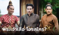 พระเจ้าเสือ จาก "พรหมลิขิต" พระโอรสของพระนารายณ์ หรือ พระเพทราชา