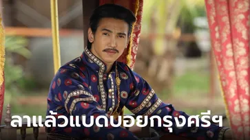 ลาแล้วพ่อเดื่อ "ก๊อต จิรายุ" โพสต์อำลา "พรหมลิขิต" ชาวเน็ตแซว มาน้อยแต่ร้อยมีม