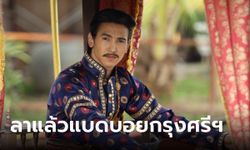 ลาแล้วพ่อเดื่อ "ก๊อต จิรายุ" โพสต์อำลา "พรหมลิขิต" ชาวเน็ตแซว มาน้อยแต่ร้อยมีม