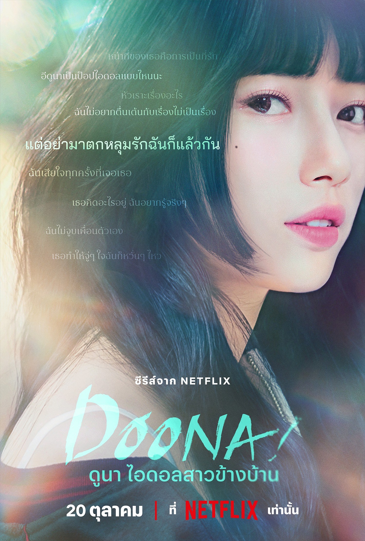 Doona! (ดูนา ไอดอลสาวข้างบ้าน)