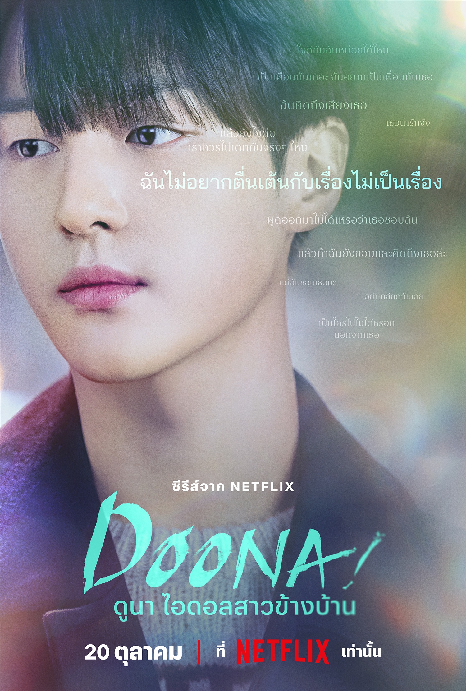 Doona! (ดูนา ไอดอลสาวข้างบ้าน)