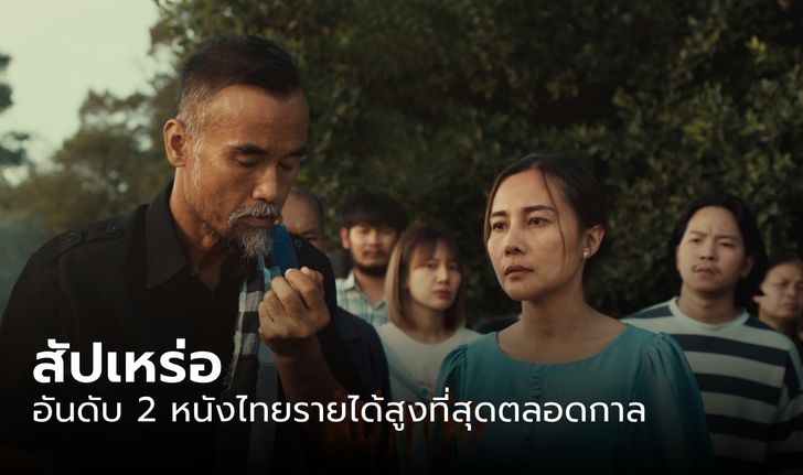 สัปเหร่อ ฟีเวอร์! มุ่งสู่ 500 ล้าน ขึ้นแท่นอันดับ 2 หนังไทยทำรายได้สูงที่สุดตลอดกาล