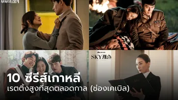 10 ซีรีส์เกาหลีเรตติ้งสูงที่สุดตลอดกาลในประเทศ (ช่องเคเบิล)