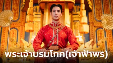 ประวัติ "เจ้าฟ้าพร" สมเด็จพระเจ้าอยู่หัวบรมโกศ ยุครุ่งเรืองยุคสุดท้ายของอยุธยาใน "พรหมลิขิต"