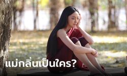 แม่กลิ่นเป็นใคร? ทำไมถึงเกลียด พุดตาน ตั้งแต่แรกเจอ "พรหมลิขิต"