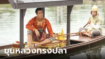 ขุนหลวงท้ายสระ (ขุนหลวงทรงปลา) โปรดเสวยปลาตะเพียน จนสั่งห้ามราษฏรจับ "พรหมลิขิต"