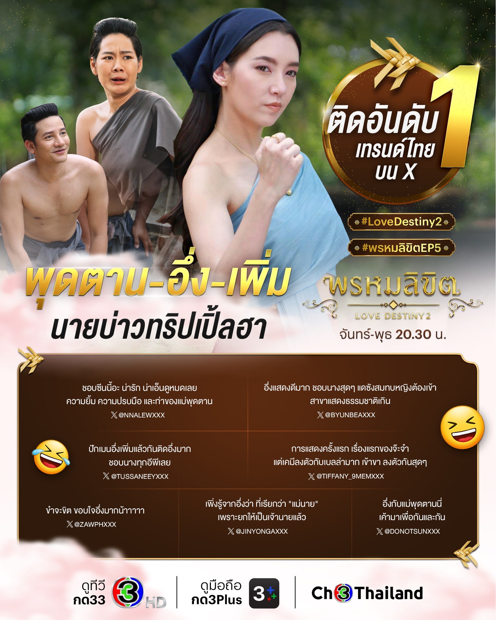 พรหมลิขิต Ep.5