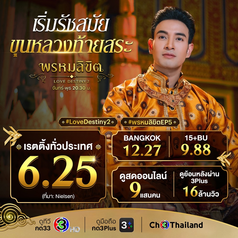 พรหมลิขิต Ep.5