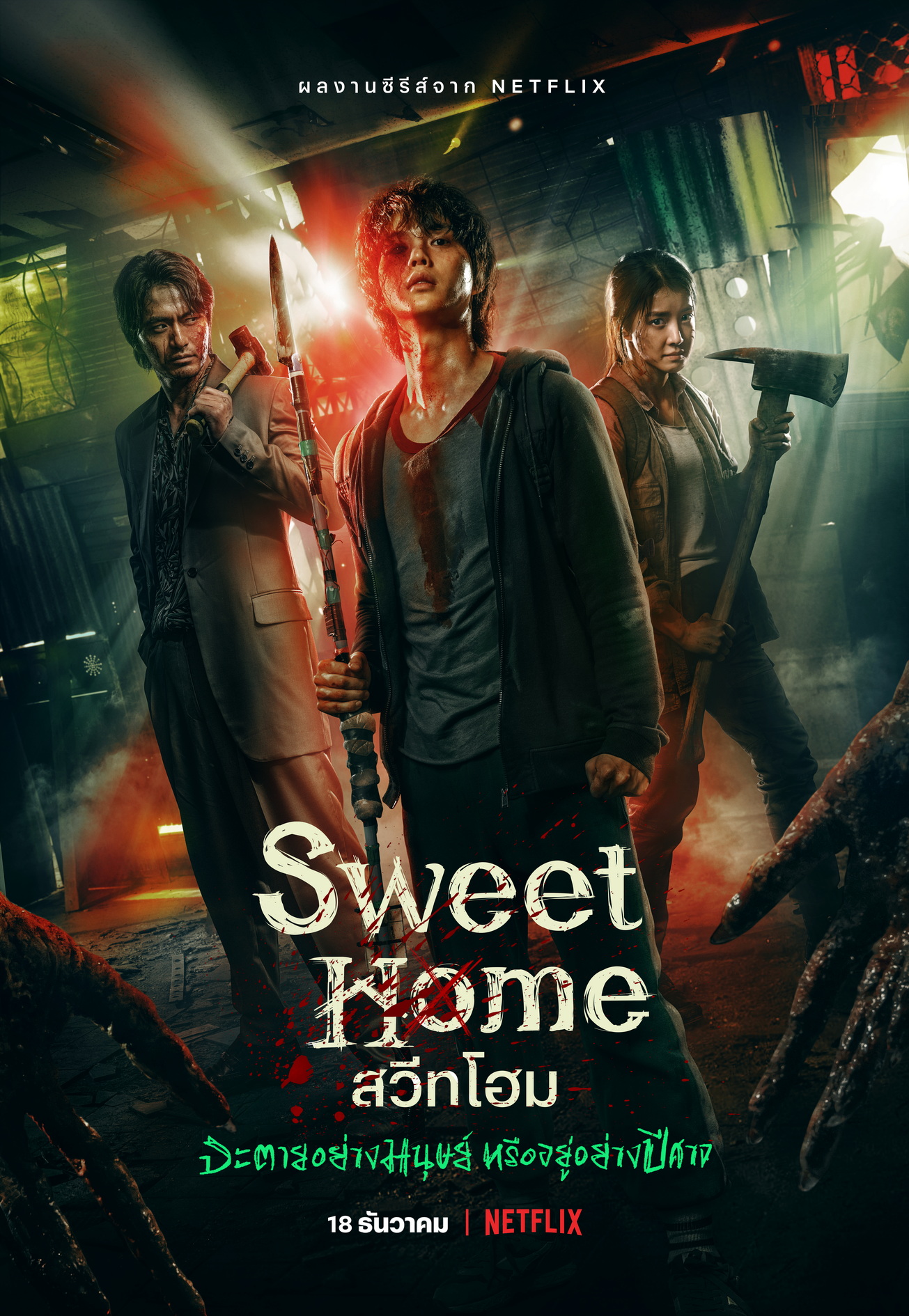 สวีทโฮม (Sweet Home) ซีซั่น 1