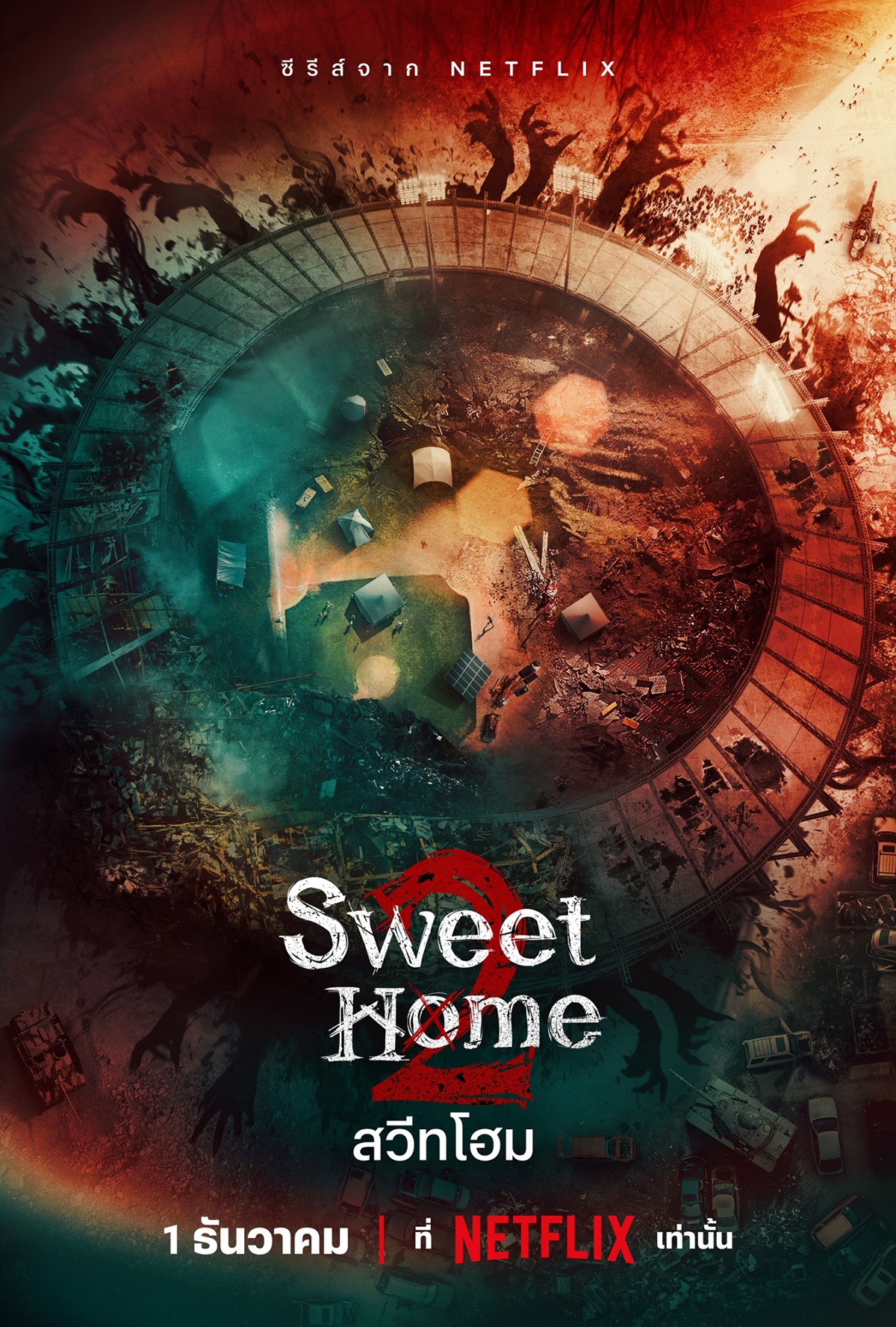 สวีทโฮม (Sweet Home) ซีซั่น 2