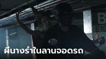 เรือนชฎานาง Ep.7 ฉากผีนางรำในลานจอดรถ คนดูผวา คนเล่นจิตตก