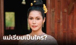 แม่เรียม คือใคร? นางเอกอีกคนของแฝดผู้พี่ พ่อเรือง "พรหมลิขิต"