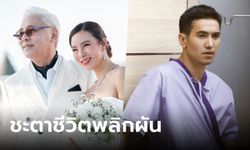 ชีวิตภาคสอง Ep.1 ตอนแรก เปิดฉาก "ตู่-ก๊อต" เผชิญชะตาชีวิตสุดพลิกผัน