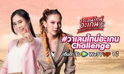 #วาเลนไทน์อะเกนChallenge ชวนเต้น TikTok ลุ้นรับ WeTV VIP 1 ปี