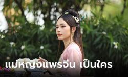 แม่หญิงแพรจีน คือใคร? เกี่ยวข้องยังไงกับพ่อริด "พรหมลิขิต"