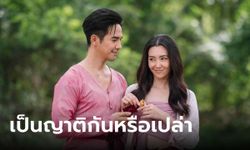 ไขข้อสงสัย พ่อริด - พุดตาน เป็นญาติกันหรือไม่ รักกันได้หรือเปล่า "พรหมลิขิต"