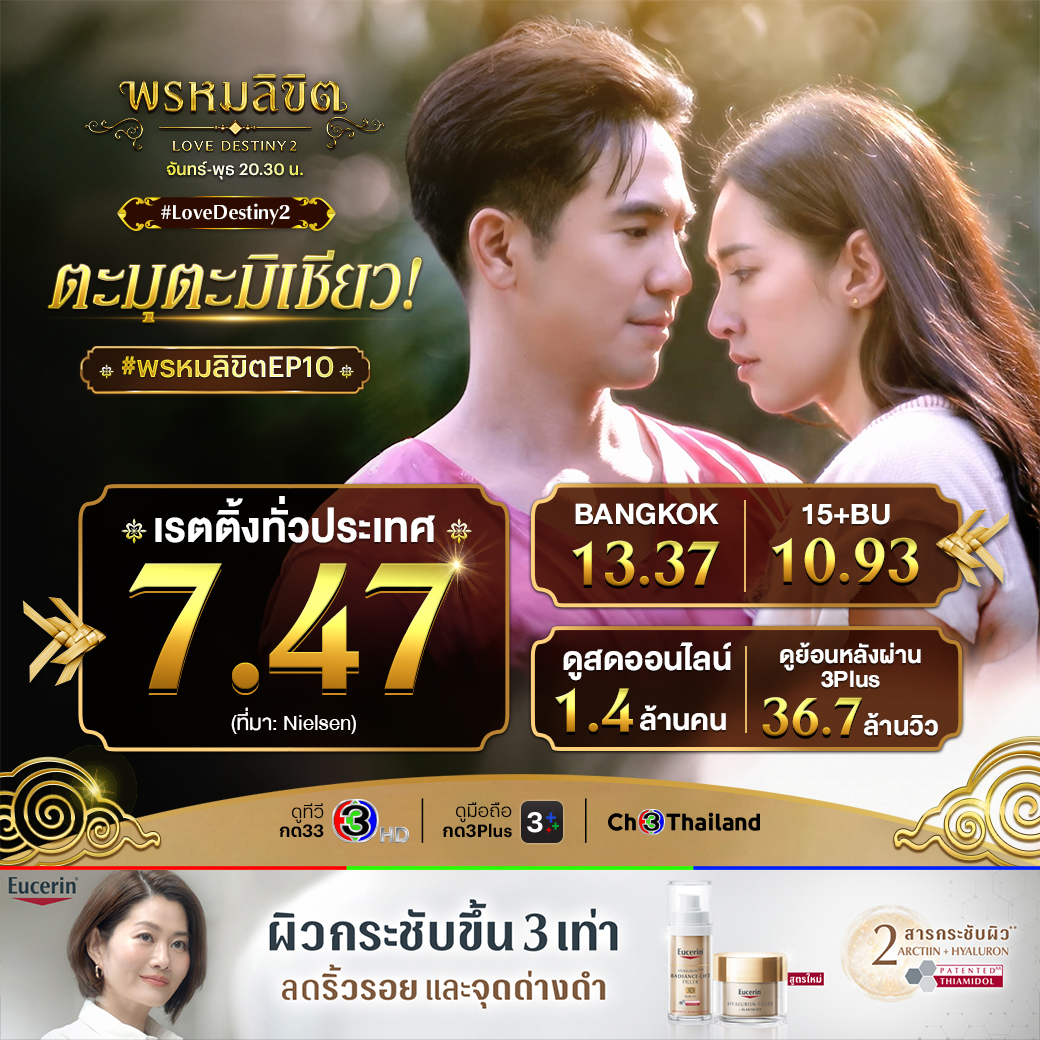 พรหมลิขิต Ep.10