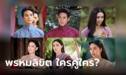 พรหมลิขิต ใครคู่ใครบ้าง? เผยความสัมพันธ์รักของตัวละคร