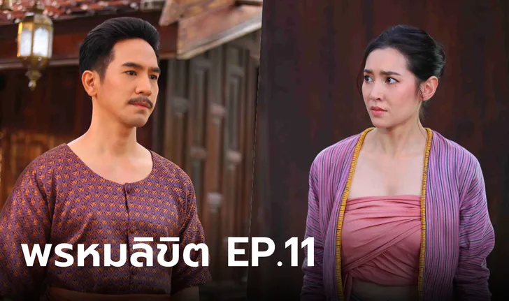 พรหมลิขิต EP.11