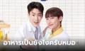 "Cooking Crush อาหารเป็นยังไงครับหมอ" ออฟ-กัน ควงคู่เข้าครัวเสิร์ฟความอร่อยสุดฟีลกู้ด