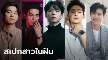 5 นักแสดงเกาหลีหนุ่มโสด กับสเปกสาวในฝันของแต่ละคน