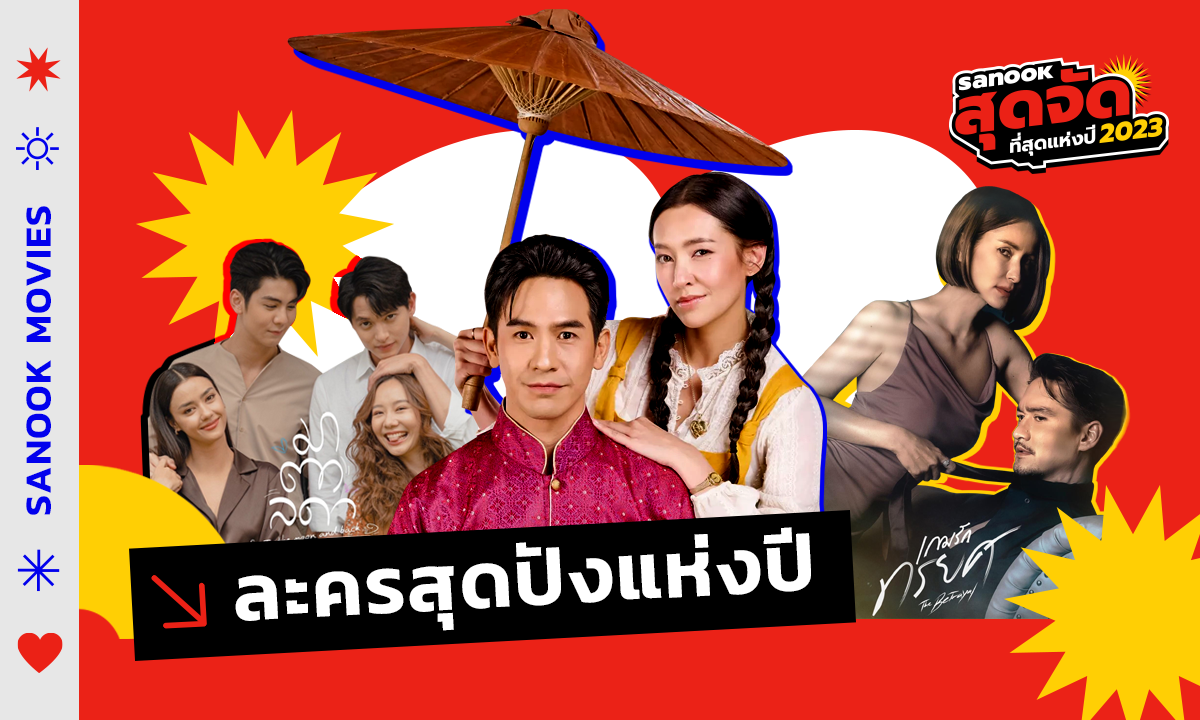10 ละครไทยสุดปังแห่งปี 2566