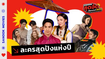 10 ละครไทยสุดปังแห่งปี 2566