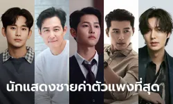 5 อันดับนักแสดงชายเกาหลี ที่ค่าตัวสูงที่สุด