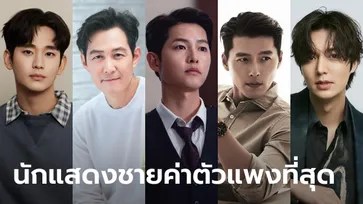 5 อันดับนักแสดงชายเกาหลี ที่ค่าตัวสูงที่สุด