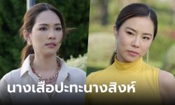 ชีวิตภาคสอง EP.4 ศึกนางเสือปะทะนางสิงห์ "คริส-บิ๊นท์" ใส่ยับ แรงมาแรงกลับ