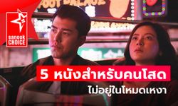 5 หนังสำหรับคนโสด ไม่อยู่ในโหมดเหงา