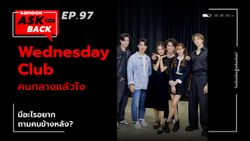 นักแสดง WEDNESDAY CLUB ถามคนข้างหลังด้วยคำถามสุดฮาใน Sanook Ask Back