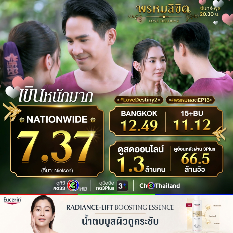 พรหมลิขิต EP.16 เรตติ้ง