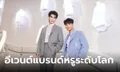 มาย-อาโป ตัวแทนหนึ่งเดียวของไทย กระทบไหล่คนดังเกาหลี ร่วมงานอีเวนต์แบรนด์หรูระดับโลก