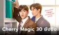 Cherry Magic 30 ยังซิง เผยตัวอย่างเต็ม "เต-นิว" คัมแบคพร้อมปล่อยพลังจิ้น