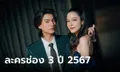 เปิดผังซีรีส์ละครใหม่ช่อง 3 ปี 2567 จัดหนัก 13 เรื่องหลากรสชาติ