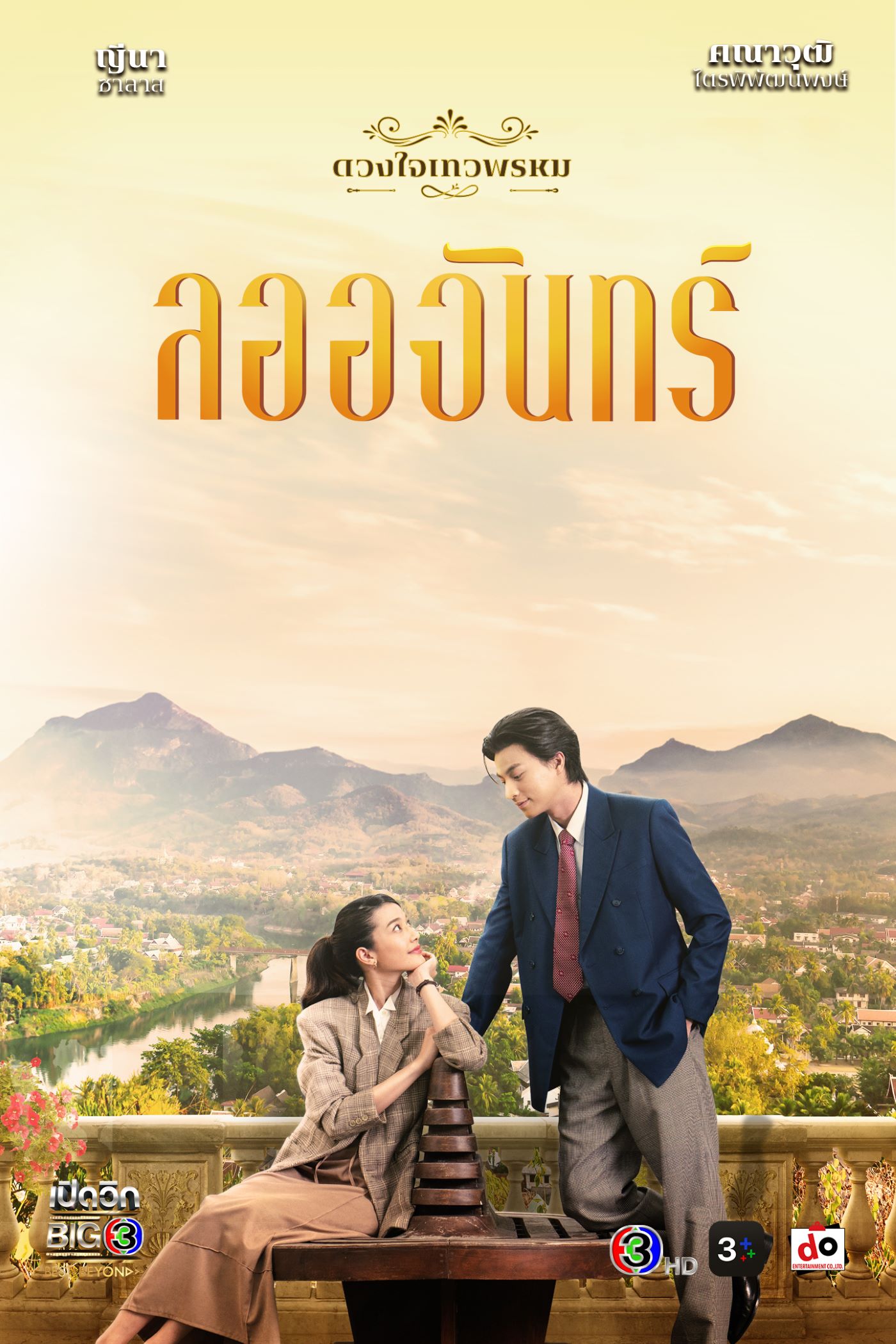 ลออจันทร์ ดวงใจเทวพรหม เรื่องย่อ