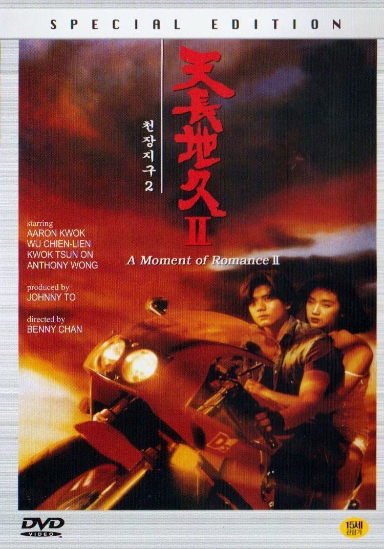 ผู้หญิงข้าใครอย่าแตะ 2 แตะเธอโลกแตกแน่ A Moment of Romance II (1993)