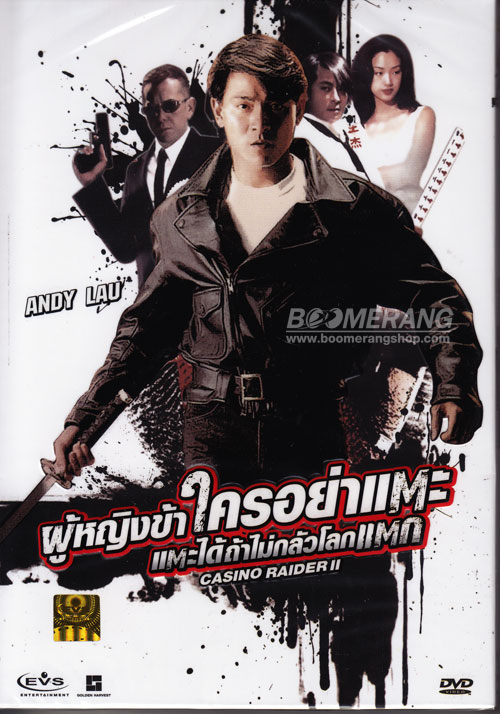 ผู้หญิงข้าใครอย่าแตะ 2 แตะได้ถ้าไม่กลัวโลกแตก (1991)