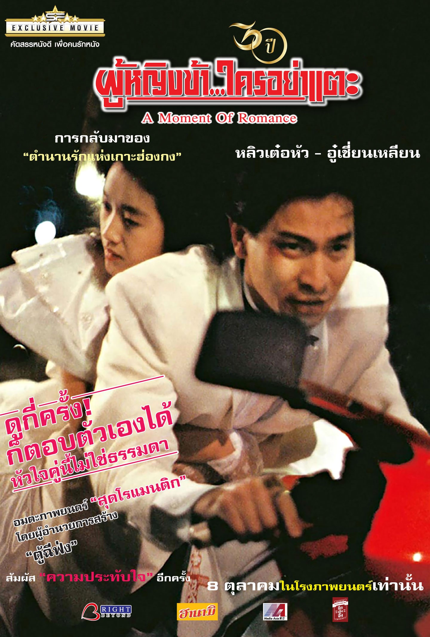 ผู้หญิงข้าใครอย่าแตะ A Moment of Romance SF Cinema 2020