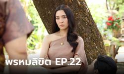 เรื่องย่อ พรหมลิขิต EP.22 พุดตาน เถียงกลับ คุณหญิงจำปา ด้วยแววตาแม่นายการะเกด