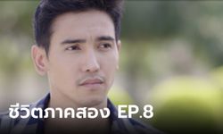 ชีวิตภาคสอง EP.8 ก๊อต-บิ๊นท์ สู้สุดใจทวงคืนสมบัติจาก คริส-ป่าน