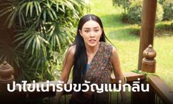 พรหมลิขิต EP.20 แม่กลิ่น โดนรับขวัญเมียใหม่ ถูกบรรดาเมีย หมู่สง ปาของเน่าตั้งแต่หัวบันได