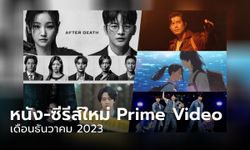 Prime Video เข้าใหม่ หนัง-ซีรีส์ ประจำเดือนธันวาคม 2566