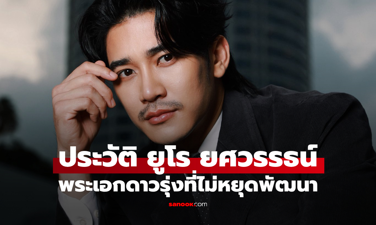 ประวัติ-ผลงาน ยูโร ยศวรรธน์ พระเอกดาวรุ่งที่ไม่หยุดพัฒนาจากวิกหมอชิต