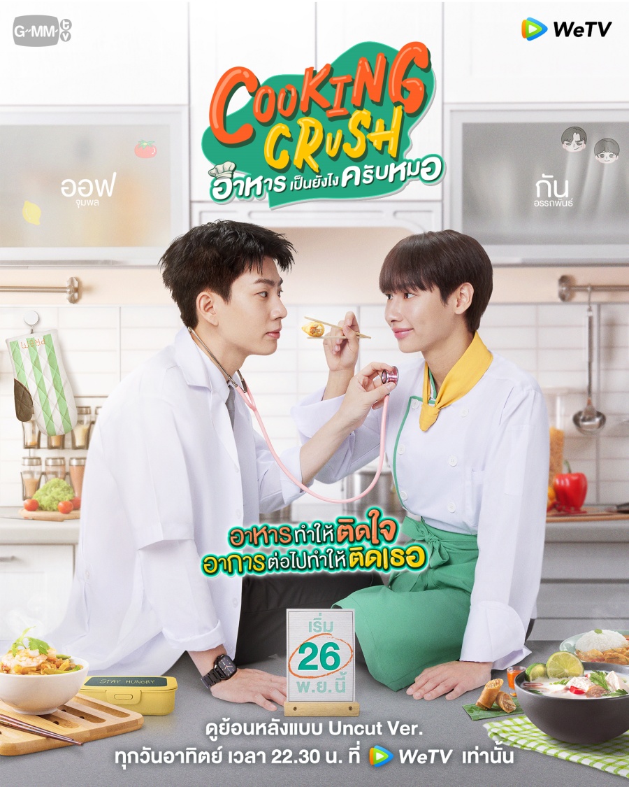 Cooking Crush อาหารเป็นยังไงครับหมอ 