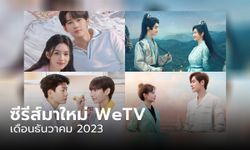 WeTV ซีรีส์เข้าใหม่ เดือนธันวาคม 2023 มีเรื่องไหนน่าดูบ้าง?