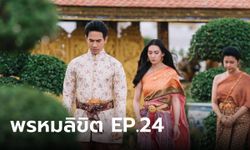 เรื่องย่อ พรหมลิขิต EP.24 ขุนหลวง ส่งคนไปรับ พุดตาน เข้าวังเพื่อถวายตัว