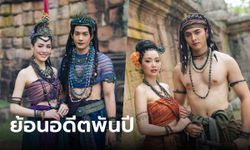 พรหมลิขิต EP.23 ย้อนเวลาต้นเรื่องพันปี "ภณ-น้ำหวาน-เพื่อน-หลิงหลิง" ยกทีมถ่ายทำถึงบุรีรัมย์