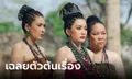 พรหมลิขิต EP.23 เปิดมาถึงกับอึ้ง! เฉลยตัวละครลับ "ผิน-แย้ม" ตัวต้นเรื่องจุดเริ่มต้นบ่วงกรรม